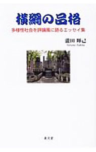 &nbsp;&nbsp;&nbsp; 横綱の品格　多様性社会を評論風に語るエッセイ集 単行本 の詳細 出版社: 泉文堂 レーベル: 作者: 滝田輝己 カナ: ヨコヅナノヒンカクタヨウセイシャカイヲヒョウロンフウニカタルエッセイシュウ / タキタテルミ サイズ: 単行本 ISBN: 4793006210 発売日: 2019/12/01 関連商品リンク : 滝田輝己 泉文堂