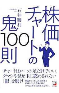 【中古】株価チャートの鬼100則 / 石井勝利 (単行本)