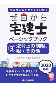 Sales, Business - 【中古】ゼロから宅建士ベーシックブック 2020年版3/ 明海大学 (単行本)
