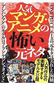 【中古】人気マンガ・アニメの怖い元ネタ / 鉄人ノンフィクション編集部【編著】 (単行本)