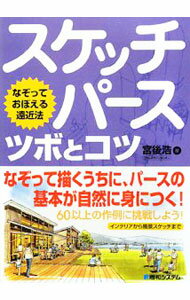 【中古】スケッチパース　ツボとコツ　なぞっておぼえる遠近法 / 宮後浩 (単行本)