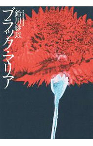 【中古】ブラック マリア / 鈴川紗以 (単行本)