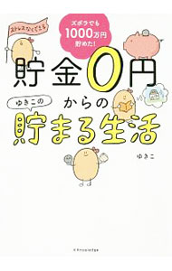 【中古】貯金0円からのゆきこの貯まる生活 / ゆ...の商品画像