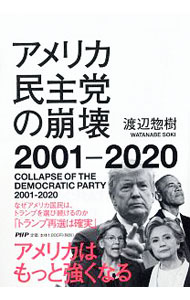 【中古】アメリカ民主党の崩壊2001−2020 / 渡辺惣樹
