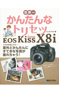 &nbsp;&nbsp;&nbsp; 世界一かんたんなトリセツ　Canon　EOS　Kiss　X8i 単行本 の詳細 出版社: 秀和システム レーベル: 作者: ハンドメイド カナ: セカイイチカンタンナトリセツキャノンイオスキッスエックス8アイ / ハンドメイド サイズ: 単行本 ISBN: 9784798044255 発売日: 2015/08/05 関連商品リンク : ハンドメイド 秀和システム
