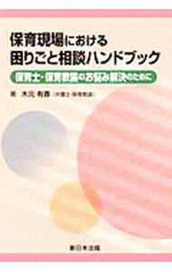 【中古】保育現場における困りごと相談ハンドブック / 木元有香