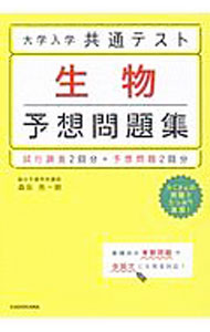 【中古】大学入学共通テスト生物予想問題集 / 森田亮一朗 (単行本)