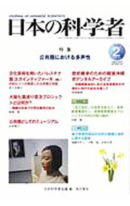 【中古】日本の科学者　Vol．55No．2（2020−2） / 日本科学者会議 (単行本)