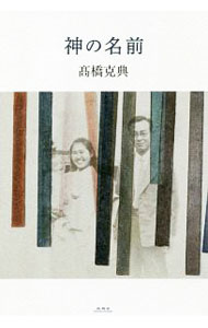 Author Name: Sa Line - 【中古】神の名前 / 高橋克典 (単行本)