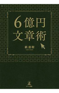 【中古】6億円文章術 / 紙直樹 (単行本)