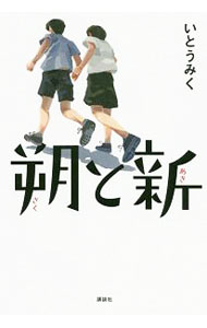 【中古】朔と新 / 伊藤未来 (単行本)