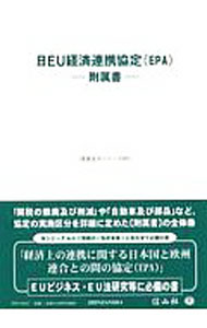 Commerce - 【中古】日EU経済連携協定〈EPA〉−附属書− / 信山社 (単行本)