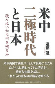 &nbsp;&nbsp;&nbsp; 米中二極時代と日本 単行本 の詳細 出版社: 文藝春秋企画出版部 レーベル: 作者: 遠藤滋 カナ: ベイチュウニキョクジダイトニホン / エンドウシゲル サイズ: 単行本 ISBN: 4160089662 発売日: 2020/01/01 関連商品リンク : 遠藤滋 文藝春秋企画出版部