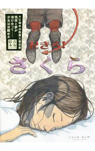 【中古】起きろ！さくら / ノリッサ・オノダ (単行本)