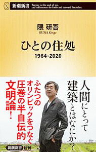 【中古】ひとの住処 / 隈研吾 (新書)