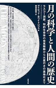 【中古】月の科学と人間の歴史 / WhitehouseDavid