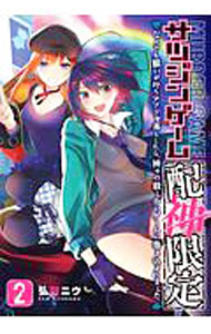 Boys - 【中古】サツジンゲーム『配神限定』−なんでも願いが叶うアプリを落としたら、神々の殺し合いゲームに巻き込まれました− 2/ 弘川ニウ
