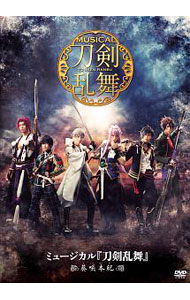 【中古】ミュージカル　刀剣乱舞−葵咲本紀− / 仲田博喜【出演】
