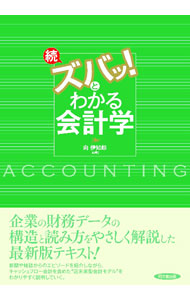 &nbsp;&nbsp;&nbsp; ズバッ！とわかる会計学 続 単行本 の詳細 出版社: 同文舘出版 レーベル: 作者: 向伊知郎 カナ: ズバットワカルカイケイガク / ムカイイチロウ サイズ: 単行本 ISBN: 4495200428 発売日: 2020/03/01 関連商品リンク : 向伊知郎 同文舘出版