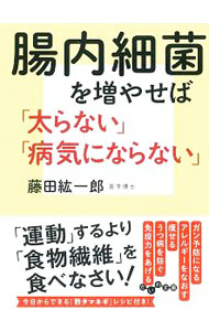 【中古】腸内細菌を増やせば「太らない」「病気にならない」 / 藤田紘一郎