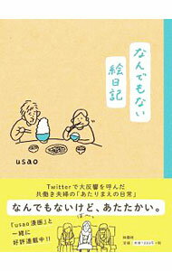 【中古】なんでもない絵日記 / usao (新書)