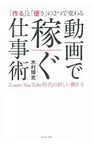 【中古】【全品10倍！6/20限定】動画で稼ぐ仕事術 / 木村博史 (単行本)