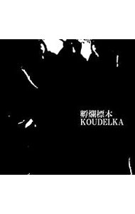 &nbsp;&nbsp;&nbsp; 孵爛標本 の詳細 発売元: Authentic　Record アーティスト名: KOUDELKA カナ: フランヒョウホン / クーデルカ KOUDELKA ディスク枚数: 1枚 品番: KDLK0003 発売日: 2020/05/08 曲名Disc-11.　teratoma2.　遺書3.　死因4.　Erectric　Paranoia5.　co−6.　d．w．7.　因果8.　虚空9.　Fuck　the　Show　Time！！！10.　受胎11.　唯，漠然として悪。12.　レクサプロ 関連商品リンク : KOUDELKA Authentic　Record