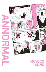 安野モヨコ　ANNORMAL / 安野モヨコ