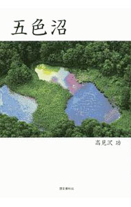 &nbsp;&nbsp;&nbsp; 五色沼 単行本 の詳細 出版社: 歴史春秋出版 レーベル: 作者: 高見沢功 カナ: ゴシキヌマ / タカミザワイサオ サイズ: 単行本 ISBN: 4897579658 発売日: 2020/03/01 関連商品リンク : 高見沢功 歴史春秋出版