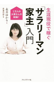 Sales, Business - 【中古】【全品10倍！5/10限定】生涯現役で稼ぐ「サラリーマン家主」入門 / 永井ゆかり (単行本)