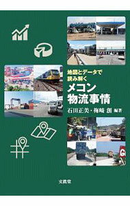 【中古】地図とデータで読み解くメコン物流事情 / 石田正美 (単行本)