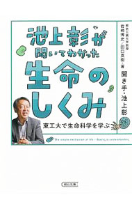 【中古】池上彰が聞いてわかった生命のしくみ / 池上彰