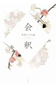 【中古】会釈 / 黒澤さや (単行本)