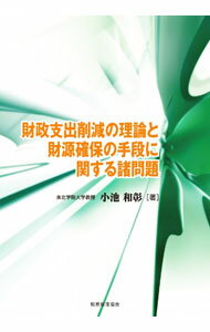 Finance - 【中古】【全品10倍！5/15限定】財政支出削減の理論と財源確保の手段に関する諸問題 / 小池和彰 (単行本)