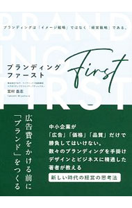 【中古】ブランディング・ファースト / 宮村岳志 (単行本)