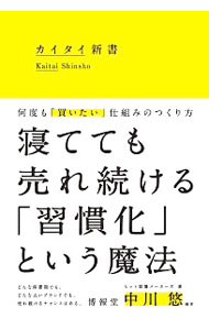 【中古】カイタイ新書 / 中川悠 (単行本)