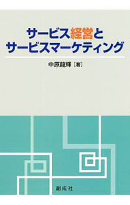 Sales, Business - 【中古】サービス経営とサービスマーケティング / 中原竜輝 (単行本)