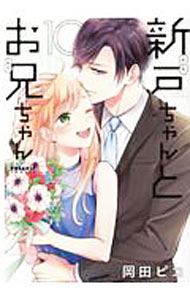 楽天市場】新戸ちゃんとお兄ちゃん（コミック｜本・雑誌・コミック）の通販