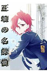 【中古】幸色のワンルーム　外伝 2/ はくり(3.0)