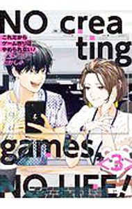 【中古】これだからゲーム作りはやめられない！ 3/ たかし