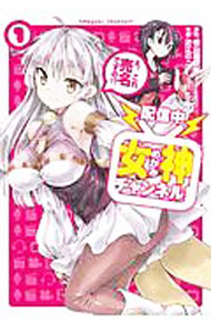 【中古】【配信中】女神チャンネル！え、これ売名ですの！？ 1/ 徳山銀次郎