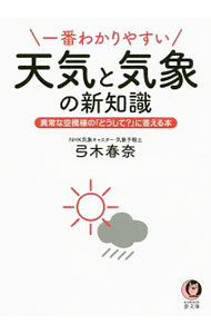 【中古】一番わかりやすい天気と気象の新知識 / 弓木春奈