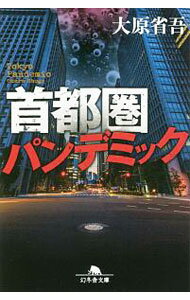 袖珍书（文学） - 【中古】首都圏パンデミック / 大原省吾