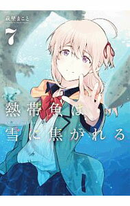 【中古】熱帯魚は雪に焦がれる 7/ 萩埜まこと