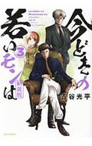 Daitosha Daito C - 【中古】今どきの若いモンは　【新装版】 3/ 吉谷光平