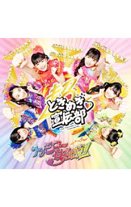 &nbsp;&nbsp;&nbsp; "【CD＋Blu−ray】トゥモロー最強説！！（TYPE−A）　初回生産限定盤　フォトブック付" の詳細 発売元: エイベックス・エンタテインメント株式会社 アーティスト名: 超ときめき宣伝部 カナ: トゥモローサイキョウセツタイプエーショカイセイサンゲンテイバンブルーレイディスク / チョウトキメキセンデンブ CHO TOKIMEKI SENDENBU ディスク枚数: 2枚 品番: AVCD94872 発売日: 2020/08/26 曲名Disc-11.　トゥモロー最強説！！2.　恋のジャッカル 関連商品リンク : 超ときめき宣伝部 エイベックス・エンタテインメント株式会社