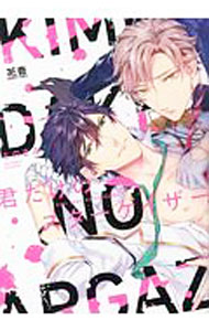 Kaiosha Gush C - 【中古】【全品10倍！5/10限定】君だけのスターゲイザー / とのまろ ボーイズラブコミック