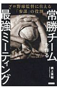 【中古】常勝チームを作る「最強ミーティング」 / 橋上秀樹 (単行本)