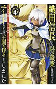【中古】織田信長という謎の職業が魔法剣士よりチートだったので 王国を作ることにしました 4/ 西梨玖