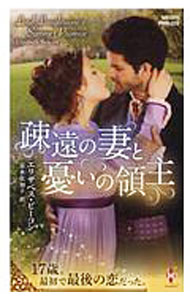 【中古】疎遠の妻と憂いの領主 / エリザベス・ビーコン (新書)